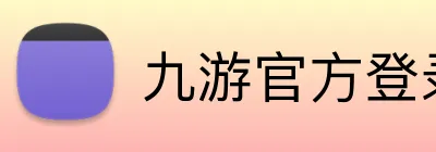 九游官方登录入口 Logo